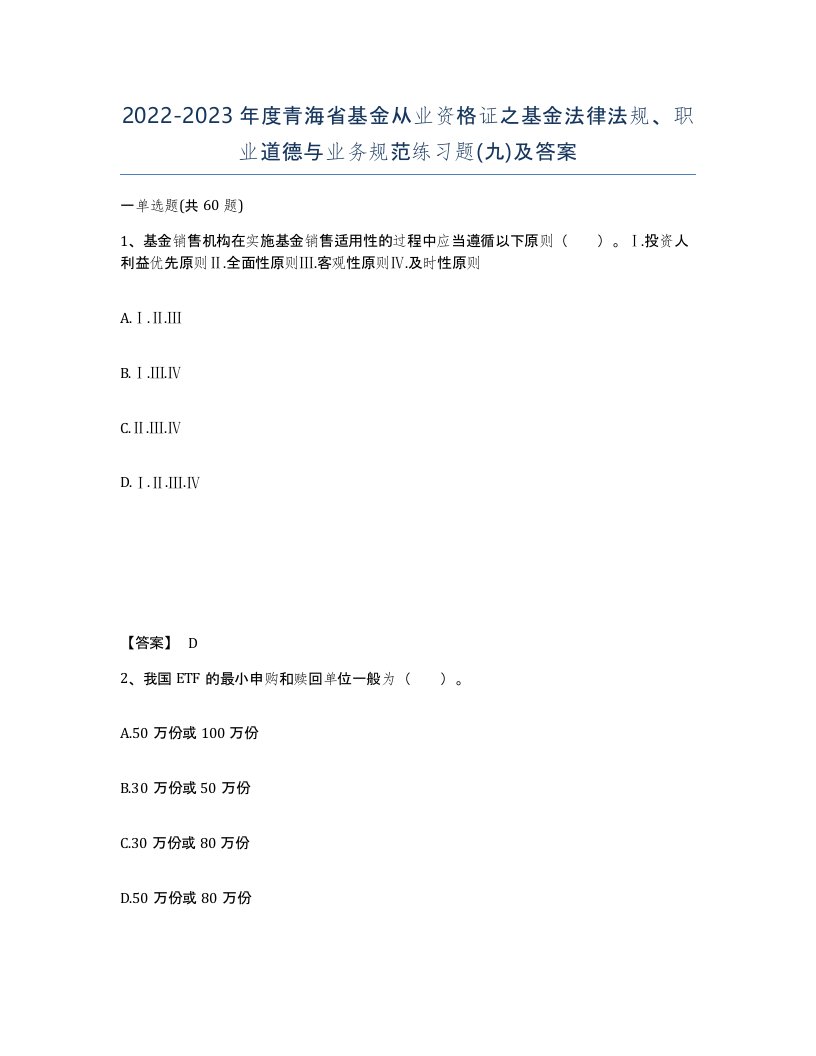 2022-2023年度青海省基金从业资格证之基金法律法规职业道德与业务规范练习题九及答案