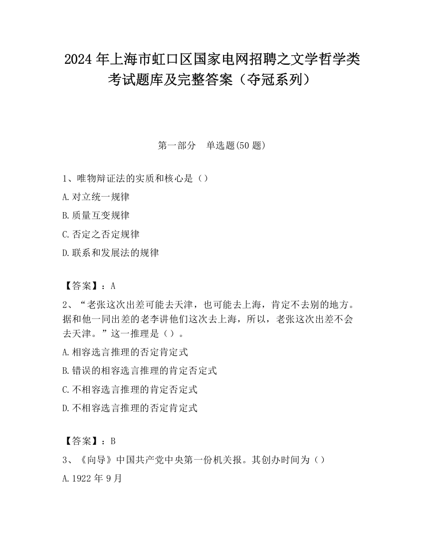 2024年上海市虹口区国家电网招聘之文学哲学类考试题库及完整答案（夺冠系列）