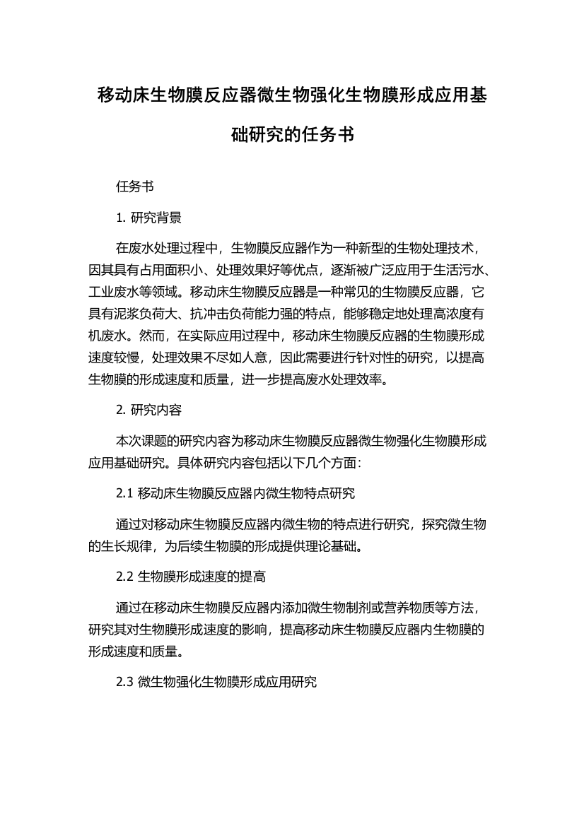 移动床生物膜反应器微生物强化生物膜形成应用基础研究的任务书