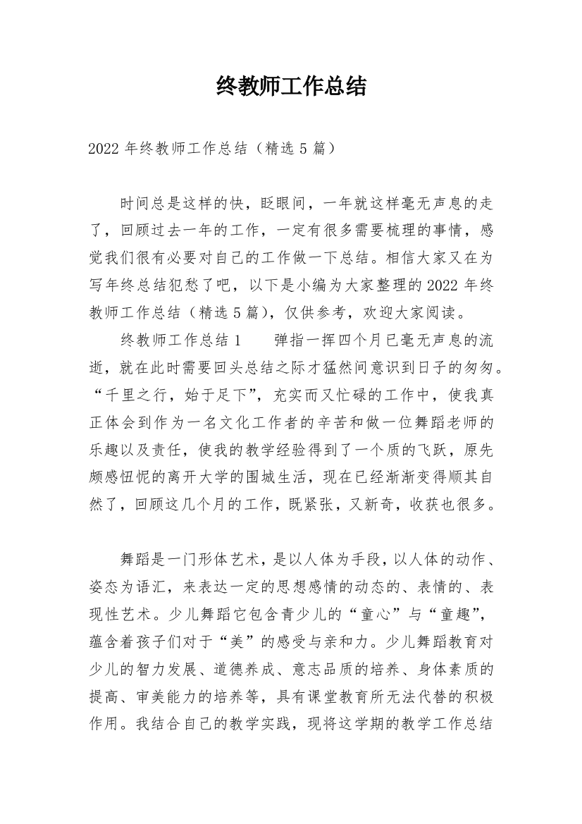 终教师工作总结