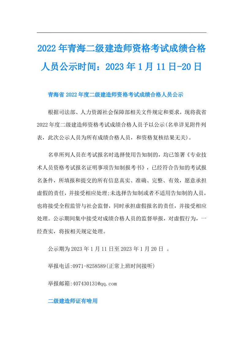 青海二级建造师资格考试成绩合格人员公示时间：1月11日-20日