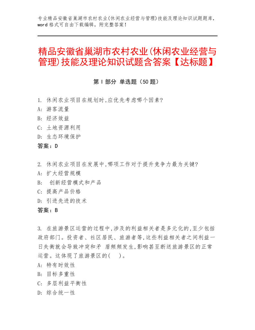 精品安徽省巢湖市农村农业(休闲农业经营与管理)技能及理论知识试题含答案【达标题】