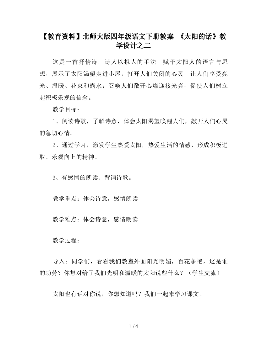 【教育资料】北师大版四年级语文下册教案-《太阳的话》教学设计之二