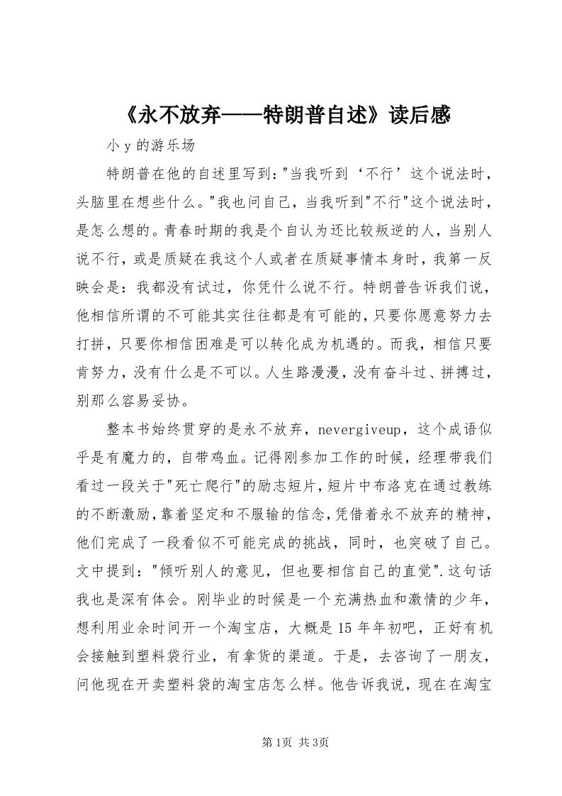 《永不放弃——特朗普自述》读后感