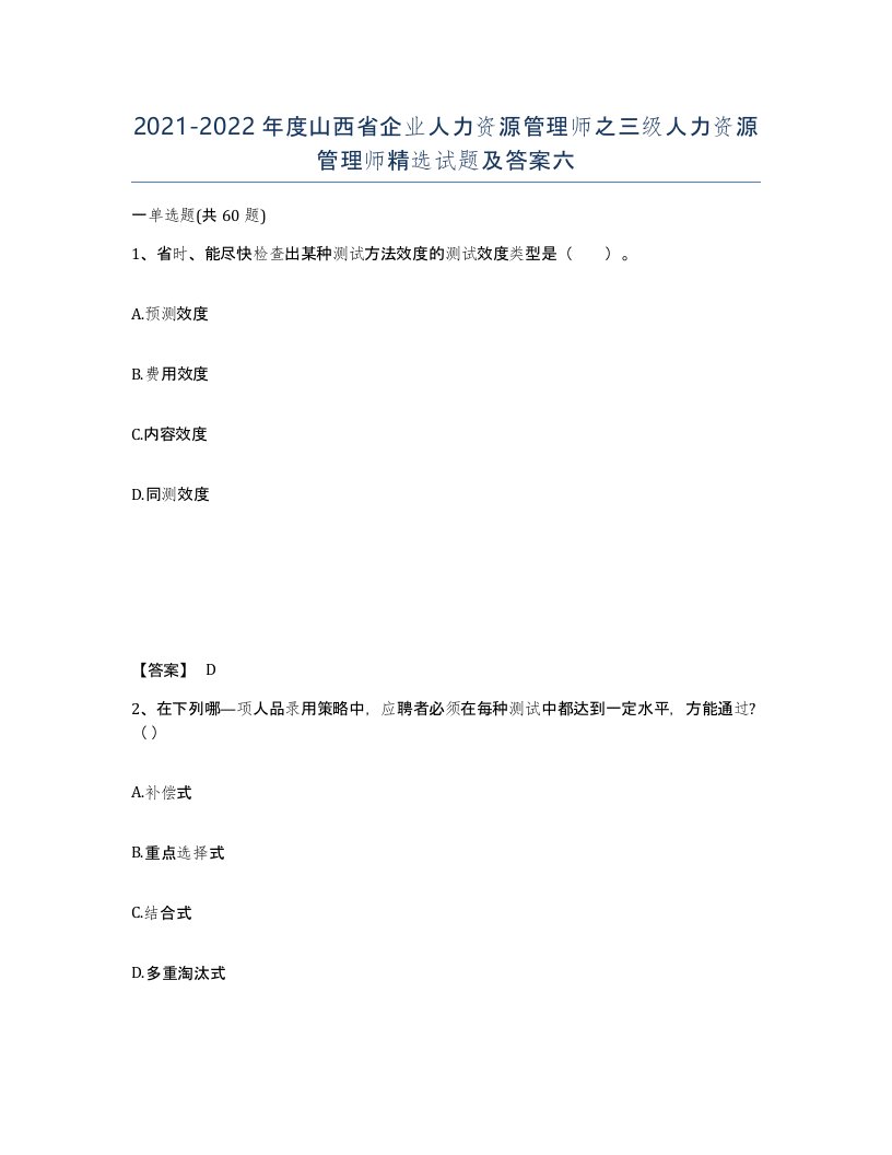 2021-2022年度山西省企业人力资源管理师之三级人力资源管理师试题及答案六