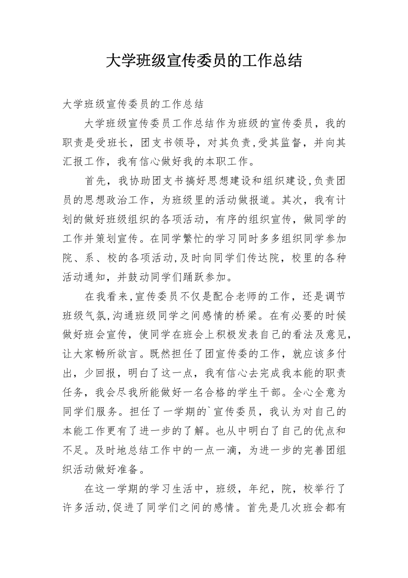 大学班级宣传委员的工作总结