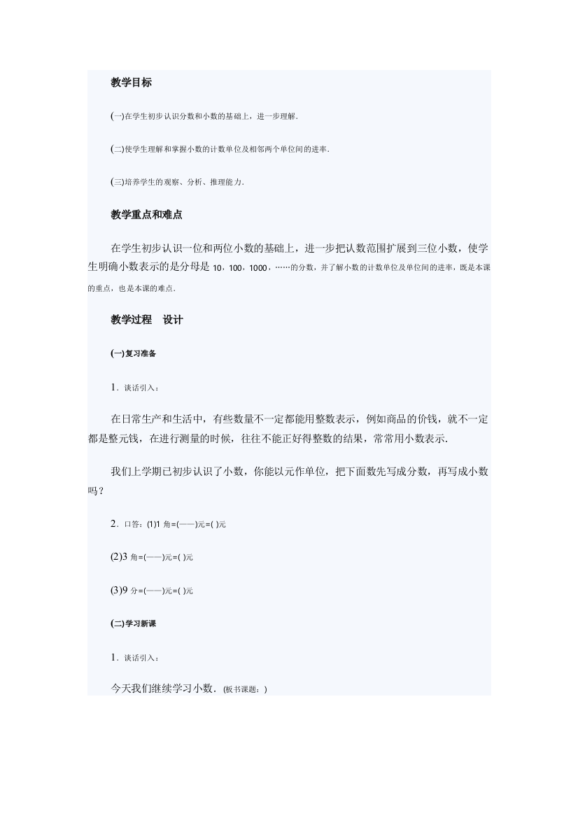 小学数学北师大四年级小数的意义教案