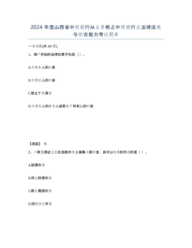 2024年度山西省中级银行从业资格之中级银行业法律法规与综合能力考试题库