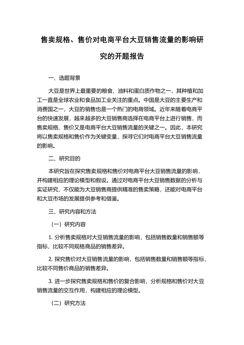 售卖规格、售价对电商平台大豆销售流量的影响研究的开题报告