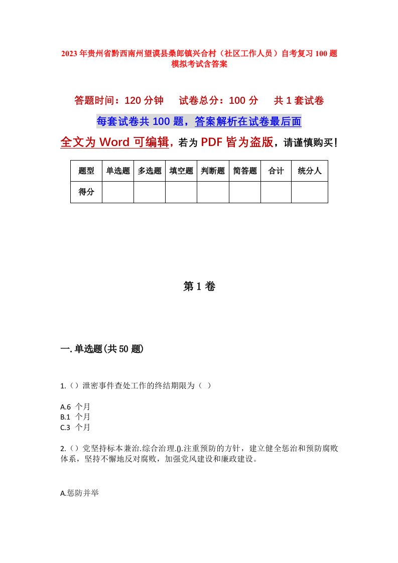 2023年贵州省黔西南州望谟县桑郎镇兴合村社区工作人员自考复习100题模拟考试含答案