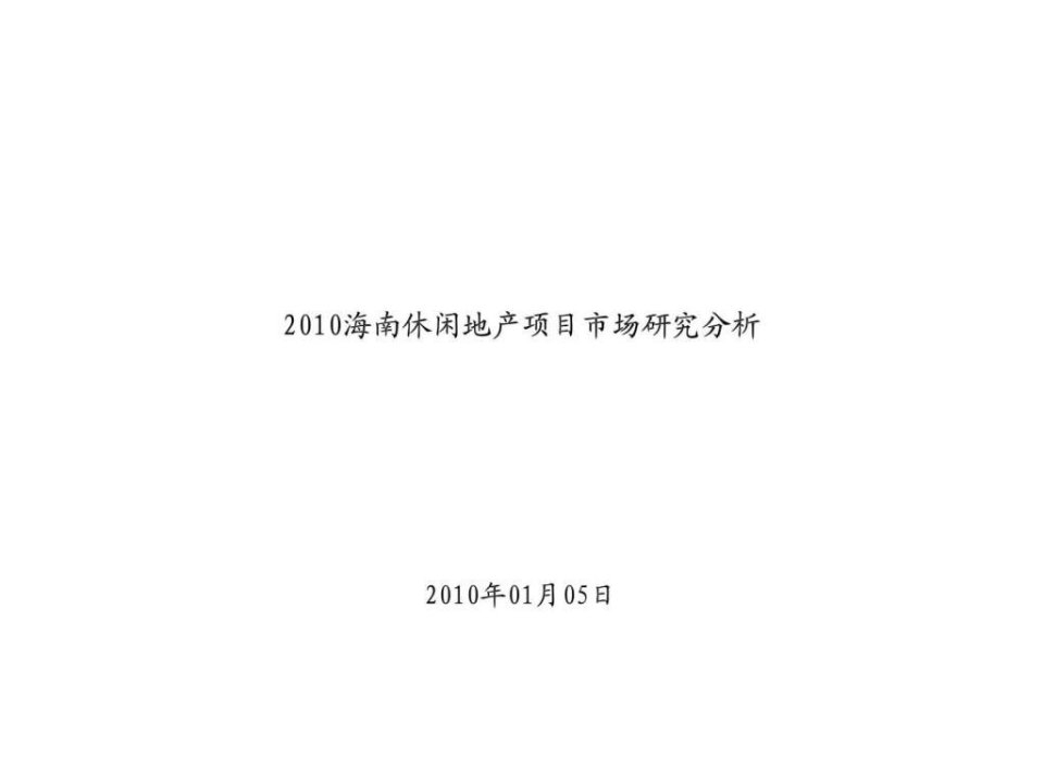 海南休闲地产项目市场研究分析前期策划