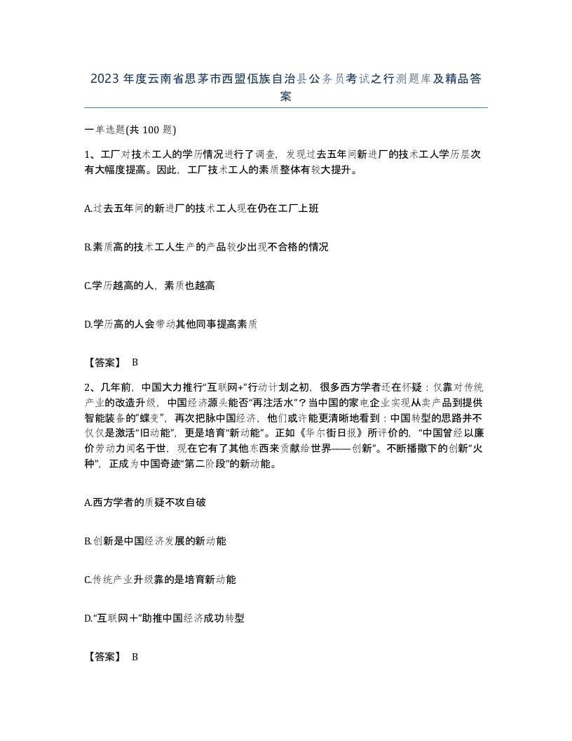 2023年度云南省思茅市西盟佤族自治县公务员考试之行测题库及答案