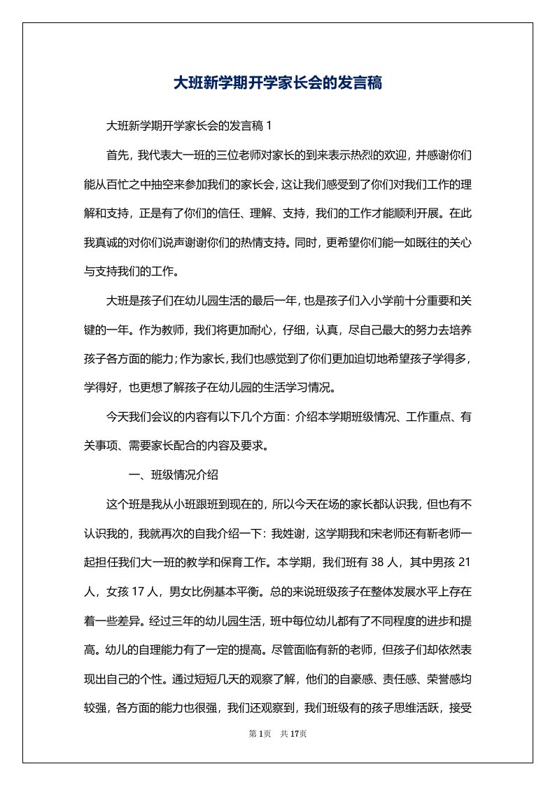 大班新学期开学家长会的发言稿