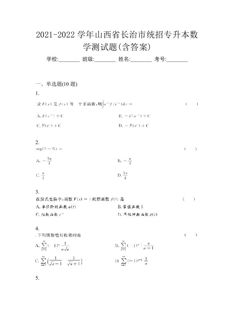 2021-2022学年山西省长治市统招专升本数学测试题含答案