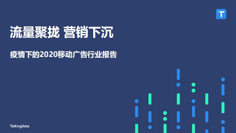 TalkingData-疫情下的2020移动广告行业报告：流量聚拢