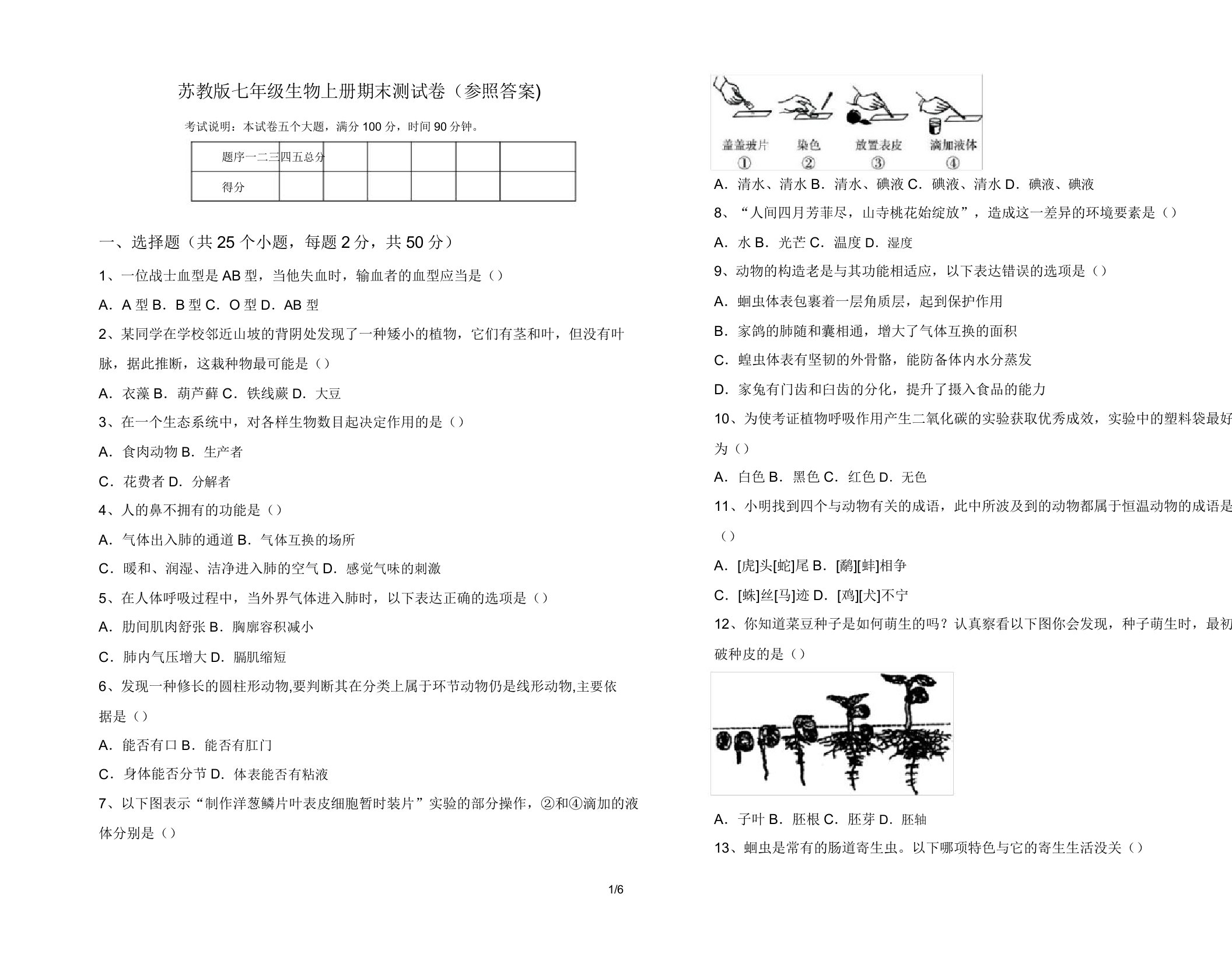 苏教版七年级生物上册期末测试卷(参考)2