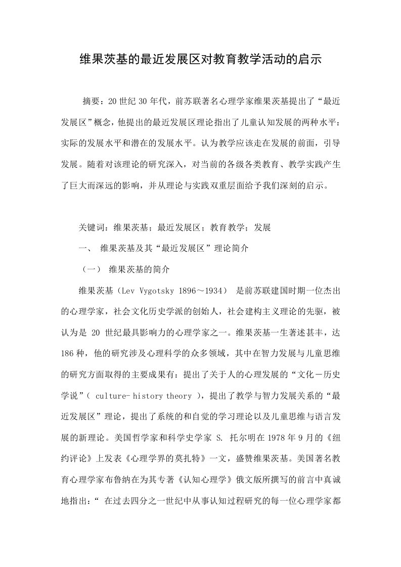 维果茨基的最近发展区对教育教学活动的启示