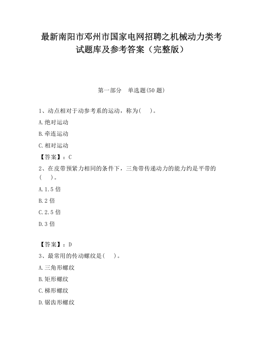 最新南阳市邓州市国家电网招聘之机械动力类考试题库及参考答案（完整版）