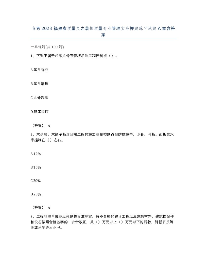 备考2023福建省质量员之装饰质量专业管理实务押题练习试题A卷含答案