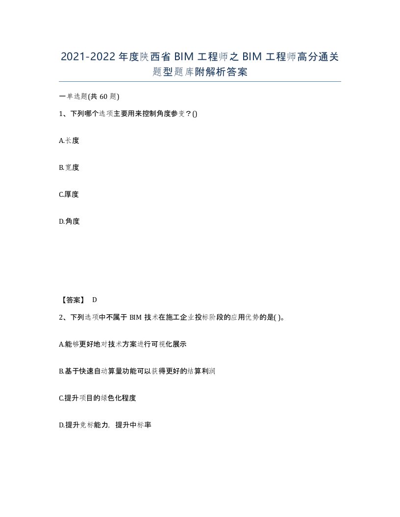 2021-2022年度陕西省BIM工程师之BIM工程师高分通关题型题库附解析答案