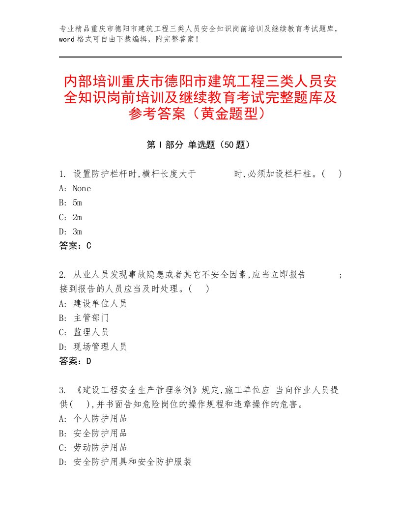 内部培训重庆市德阳市建筑工程三类人员安全知识岗前培训及继续教育考试完整题库及参考答案（黄金题型）