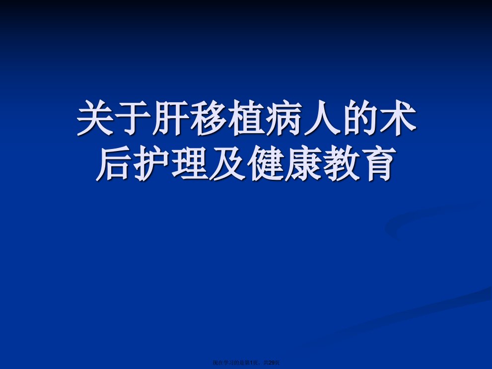 肝移植病人的术后护理及健康教育