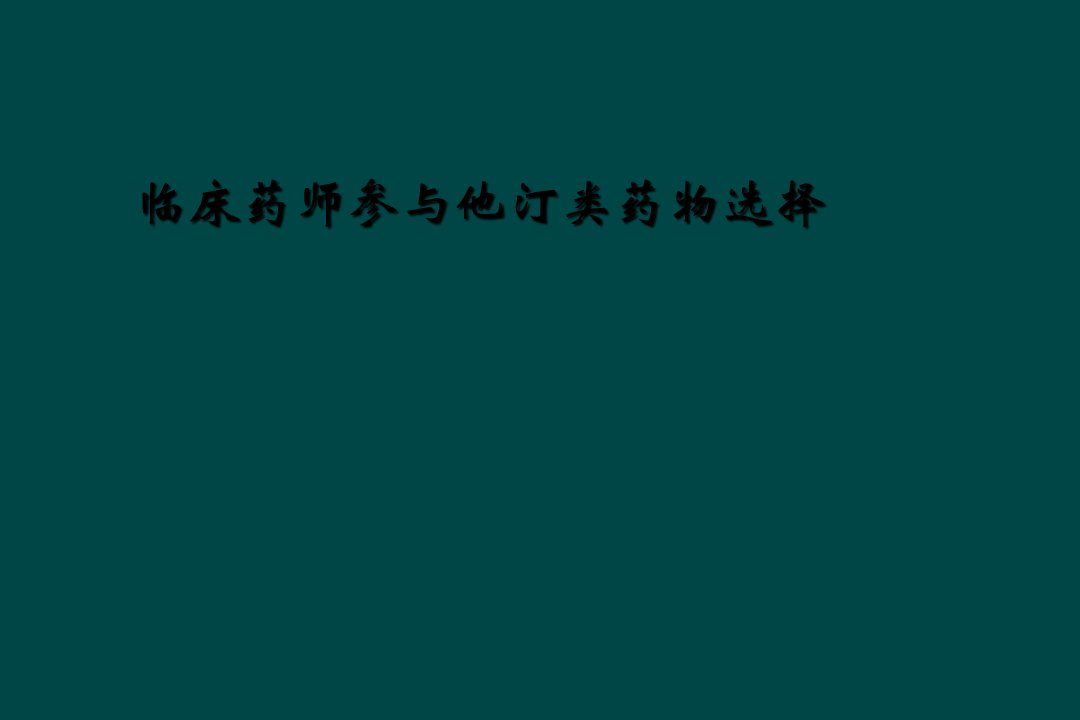 临床药师参与他汀类药物选择课件