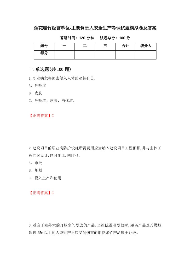 烟花爆竹经营单位-主要负责人安全生产考试试题模拟卷及答案第2版