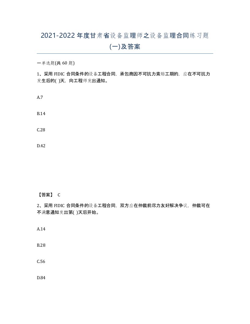 2021-2022年度甘肃省设备监理师之设备监理合同练习题一及答案