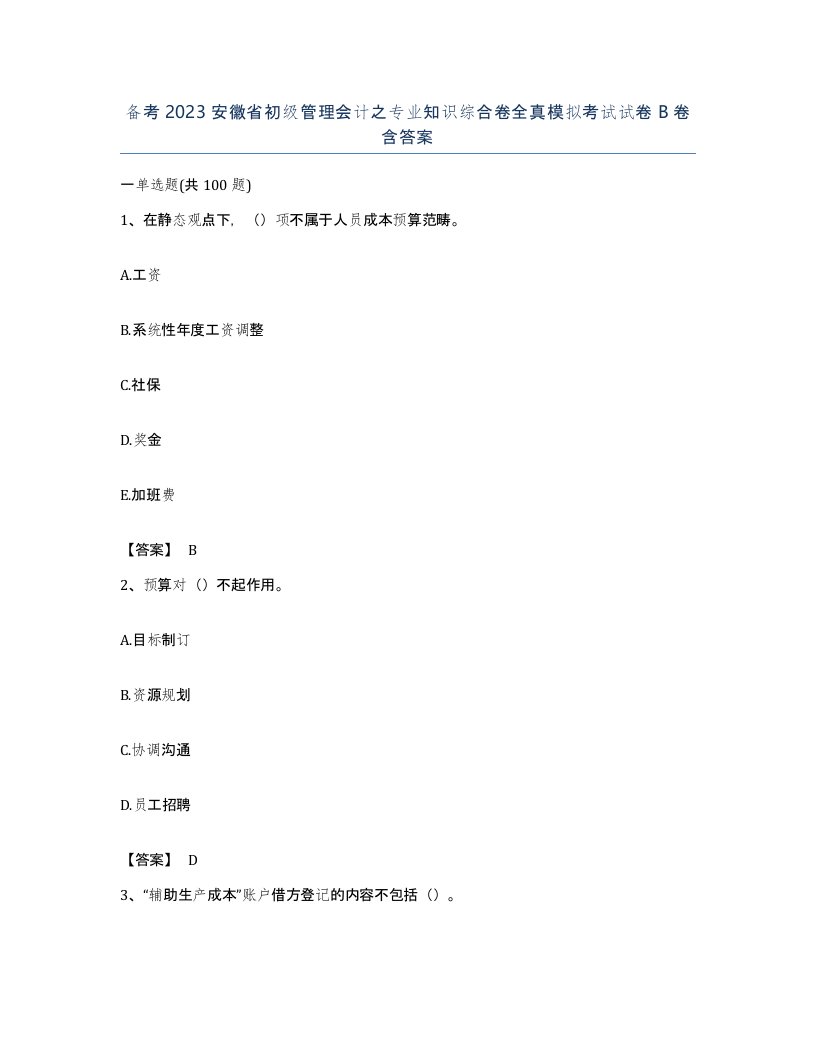 备考2023安徽省初级管理会计之专业知识综合卷全真模拟考试试卷B卷含答案