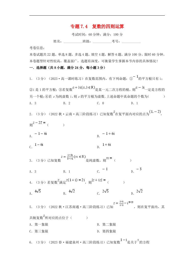 2024年高中数学专题7_4重难点题型培优检测复数的四则运算学生版新人教A版必修第二册