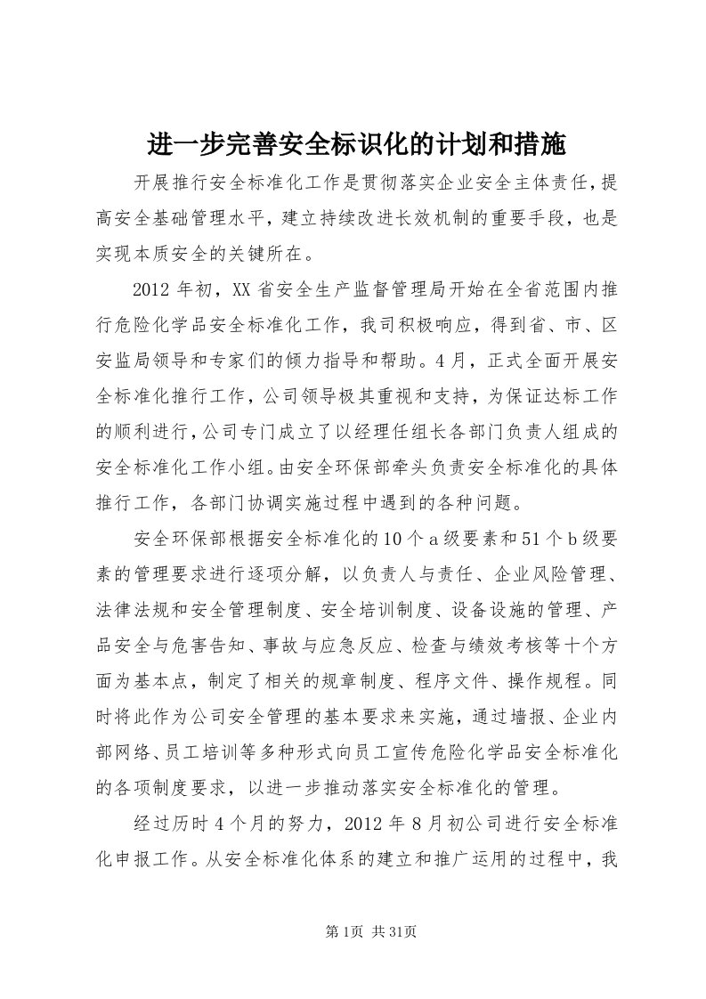 3进一步完善安全标识化的计划和措施