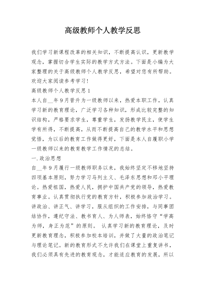 高级教师个人教学反思_2