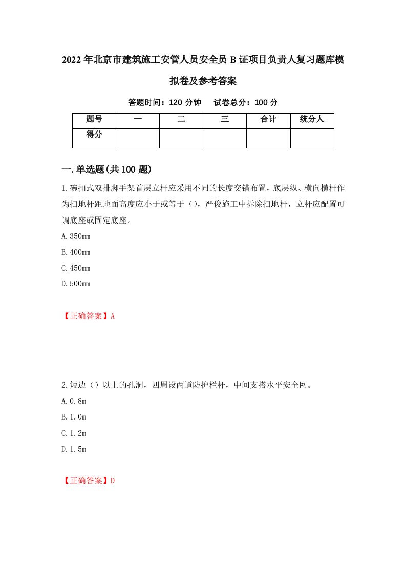 2022年北京市建筑施工安管人员安全员B证项目负责人复习题库模拟卷及参考答案15