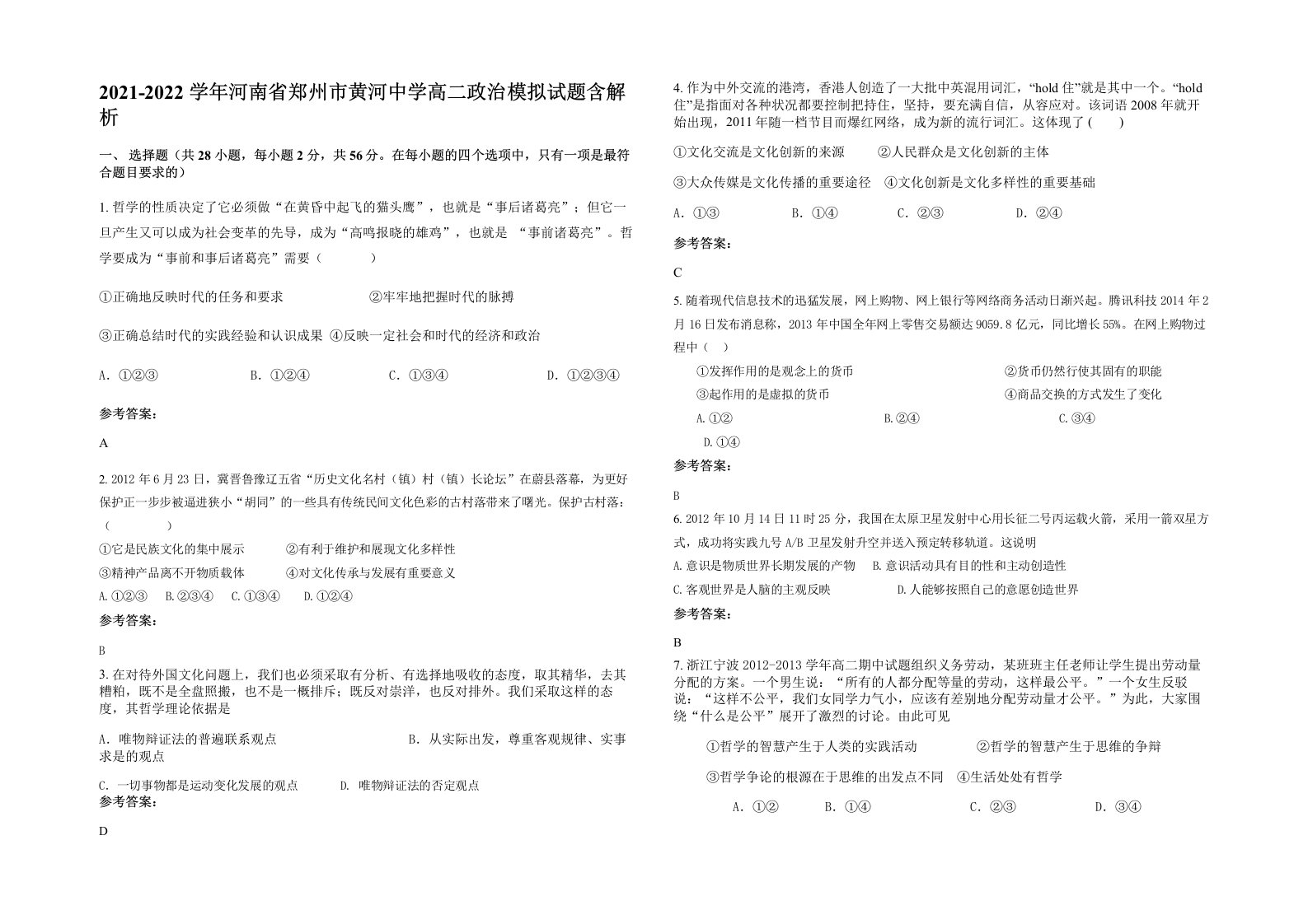 2021-2022学年河南省郑州市黄河中学高二政治模拟试题含解析