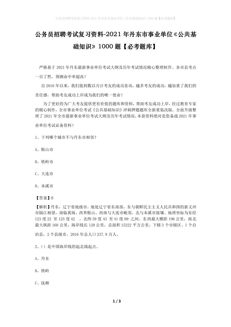 公务员招聘考试复习资料-2021年丹东市事业单位公共基础知识1000题必考题库