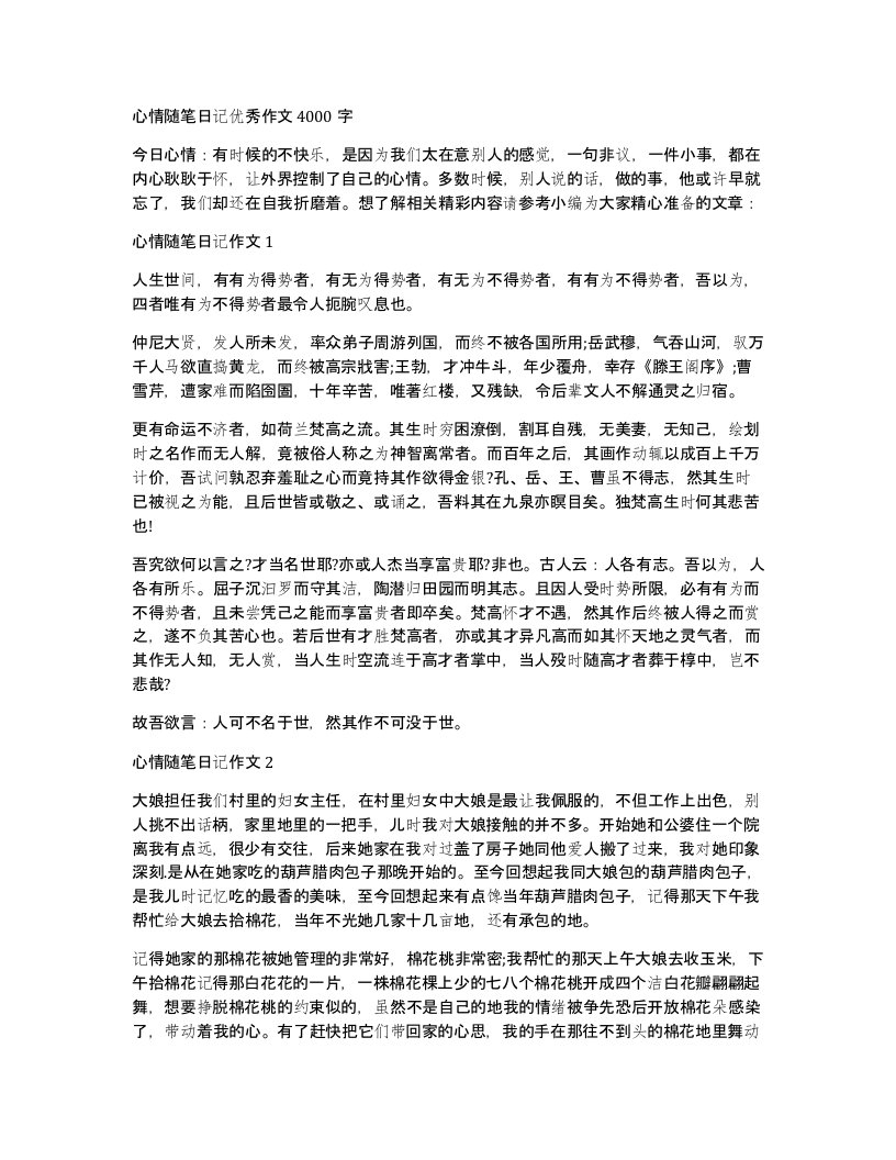 心情随笔日记优秀作文4000字