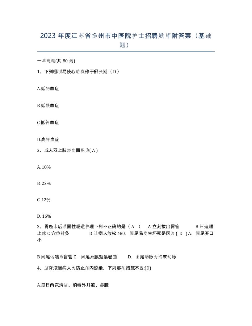 2023年度江苏省扬州市中医院护士招聘题库附答案基础题