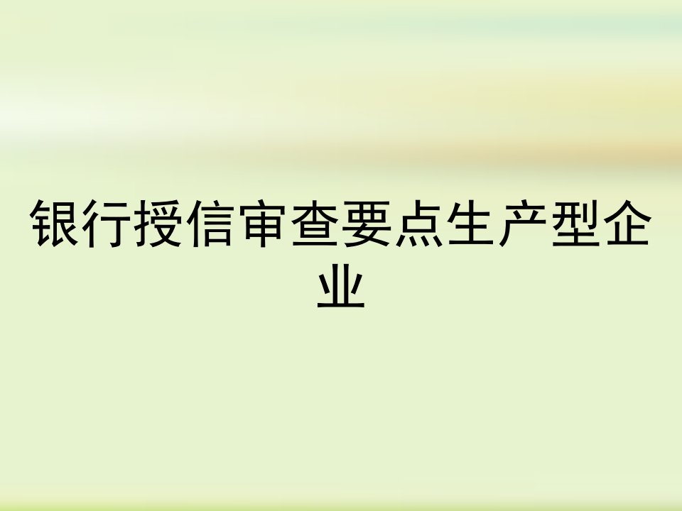 银行授信审查要点生产型企业