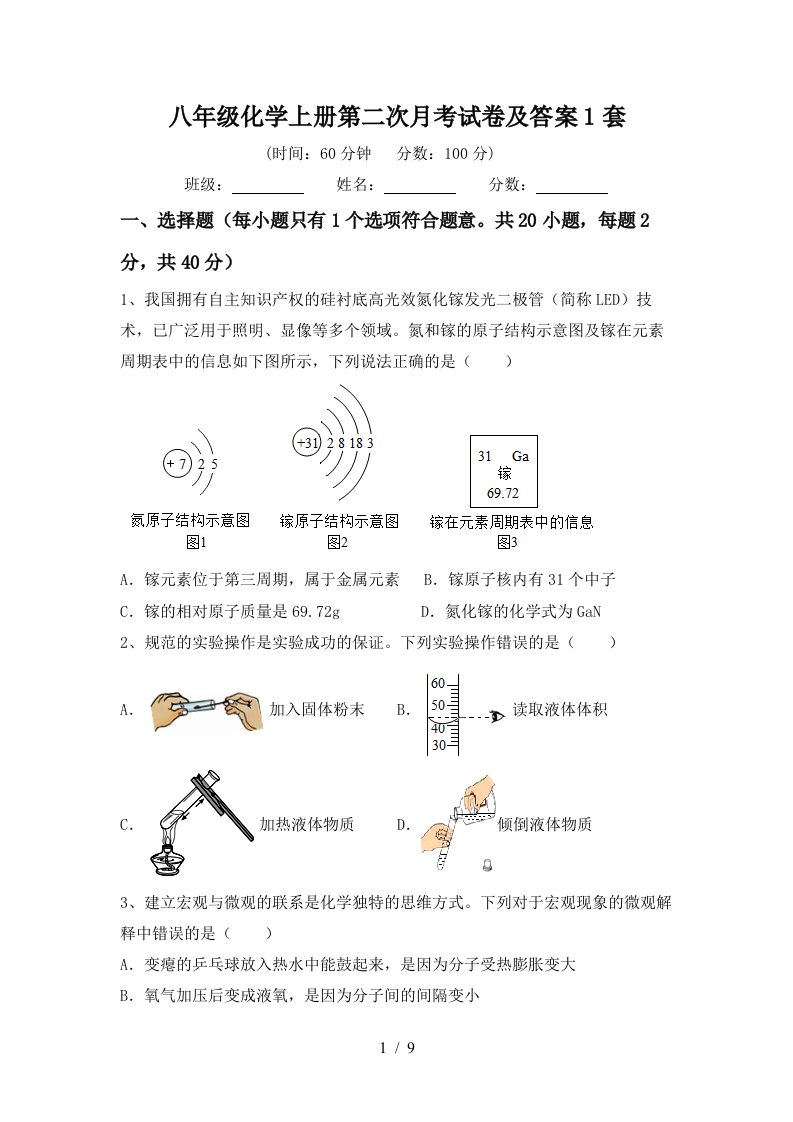 八年级化学上册第二次月考试卷及答案1套