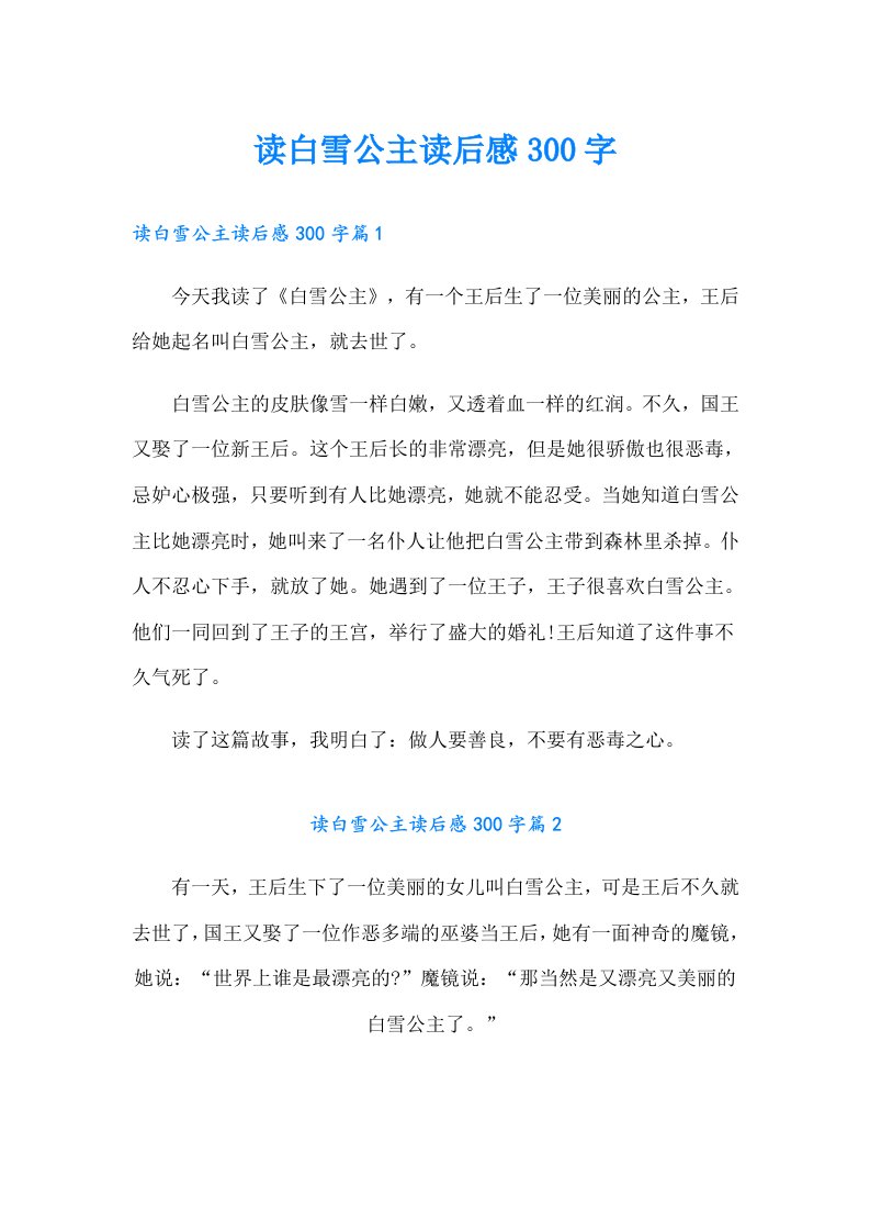 读白雪公主读后感300字