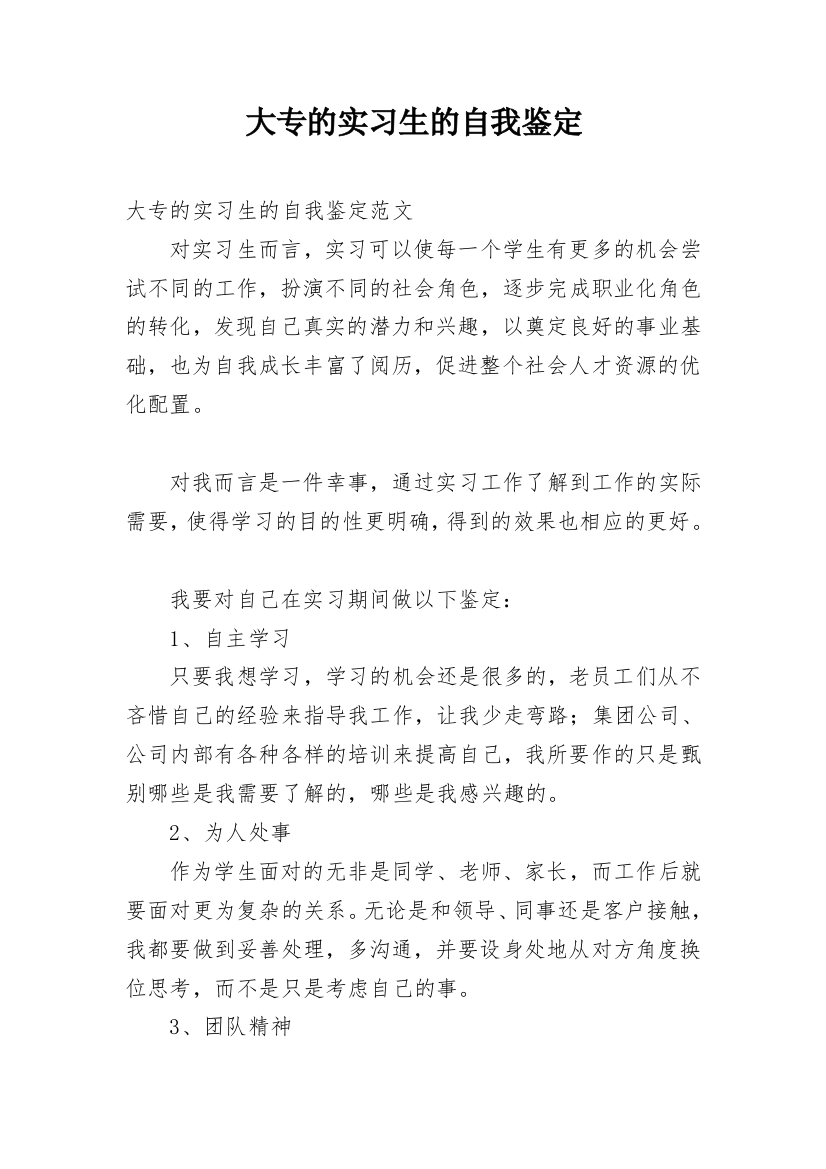 大专的实习生的自我鉴定