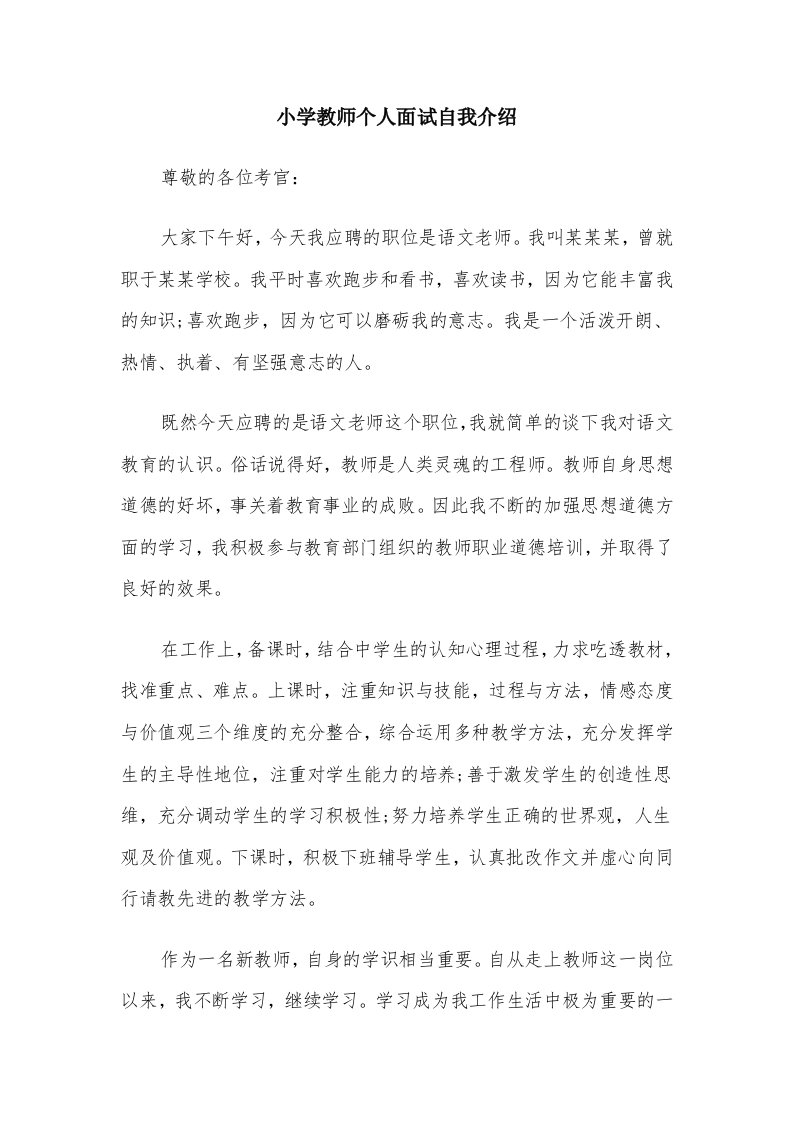 小学教师个人面试自我介绍