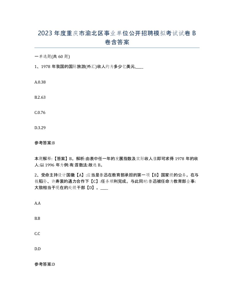 2023年度重庆市渝北区事业单位公开招聘模拟考试试卷B卷含答案