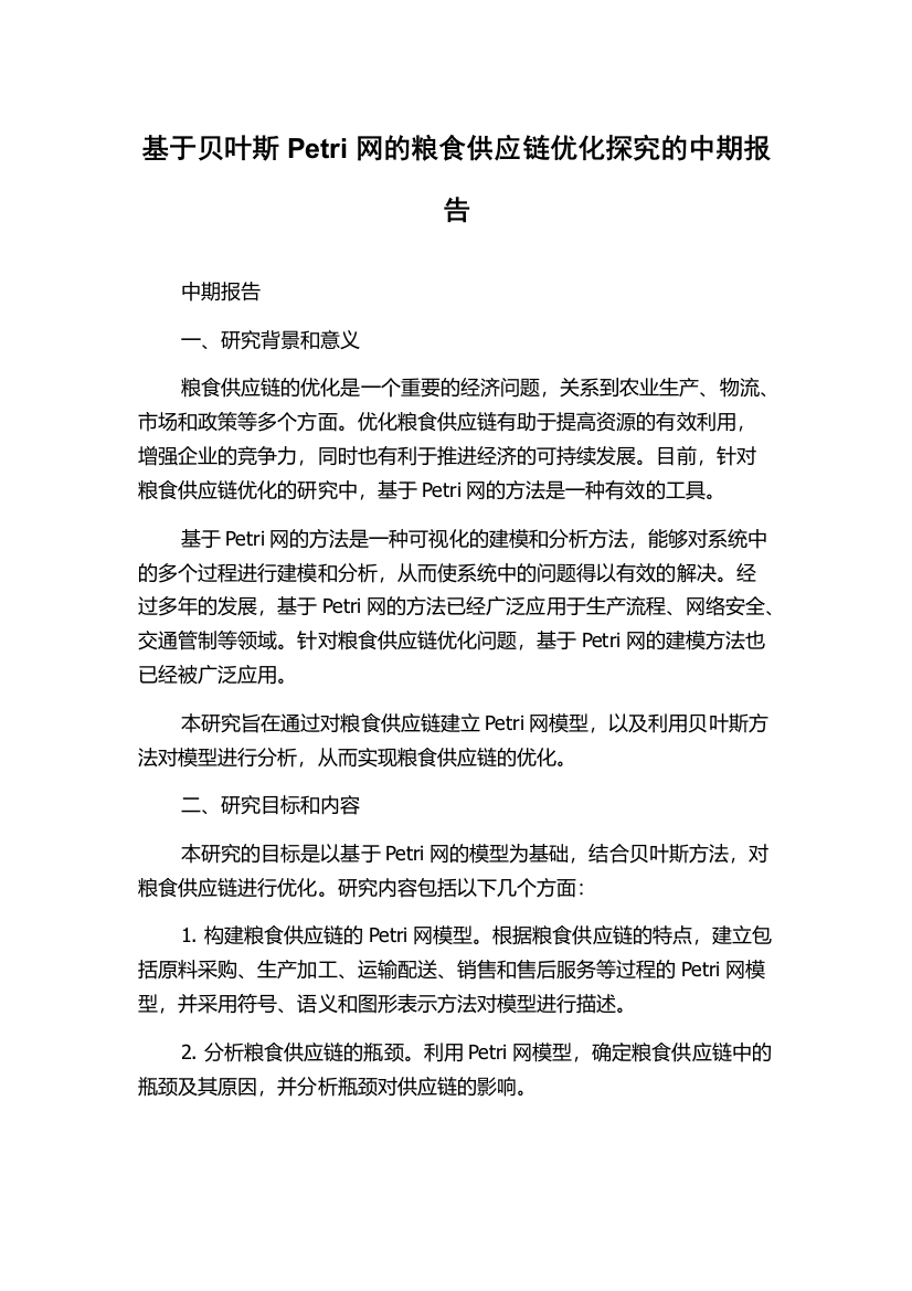 基于贝叶斯Petri网的粮食供应链优化探究的中期报告