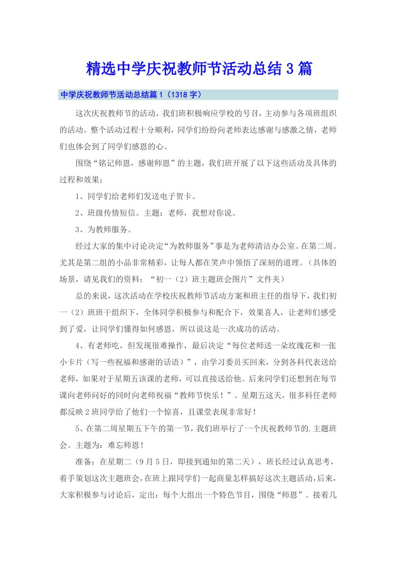 精选中学庆祝教师节活动总结3篇