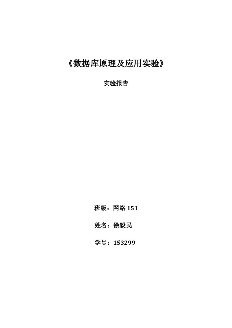 河北工业大学数据库原理及应用实验实验报告