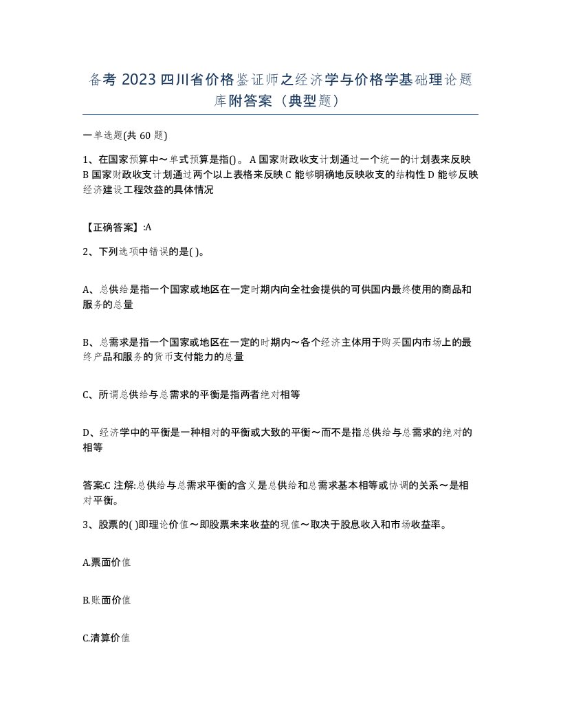 备考2023四川省价格鉴证师之经济学与价格学基础理论题库附答案典型题