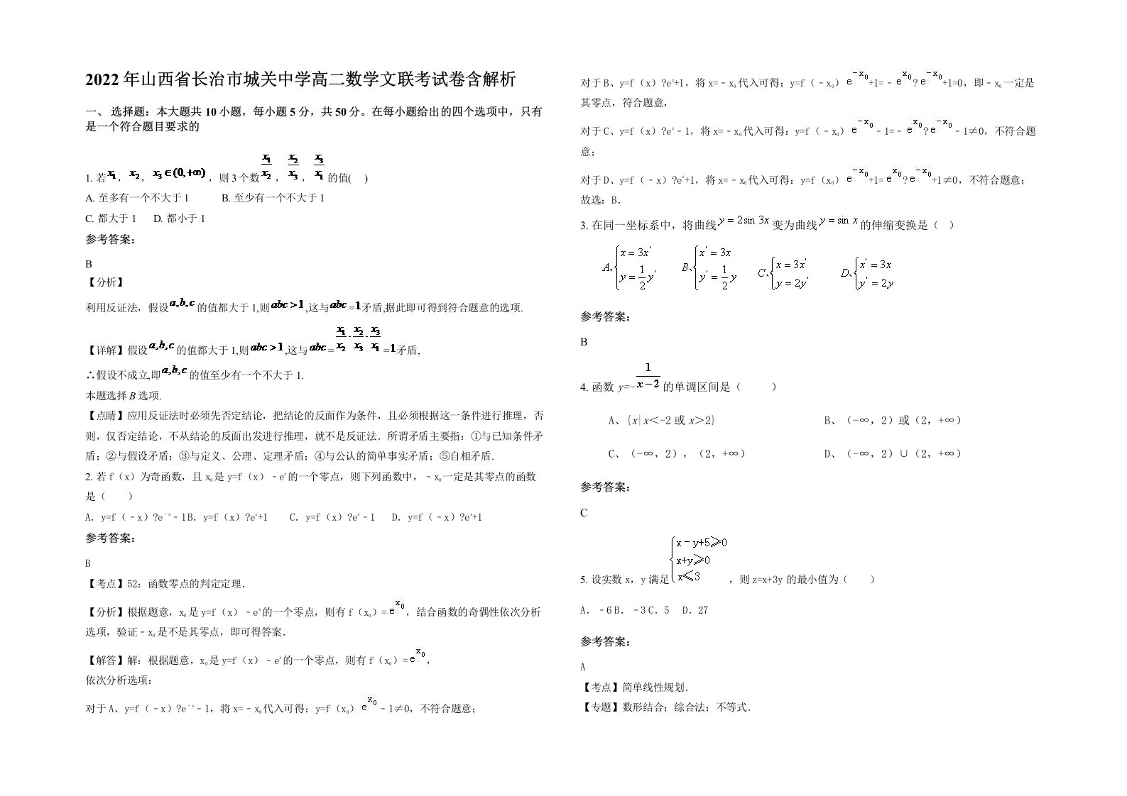 2022年山西省长治市城关中学高二数学文联考试卷含解析