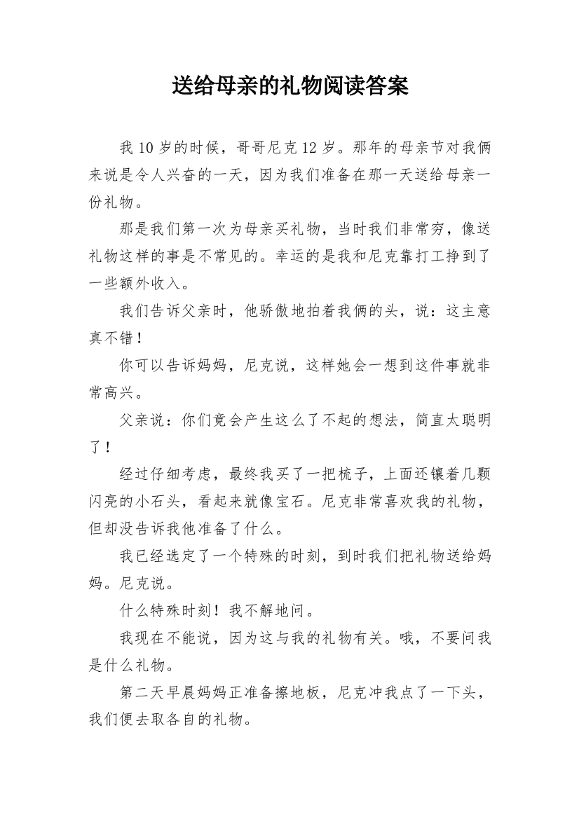 送给母亲的礼物阅读答案